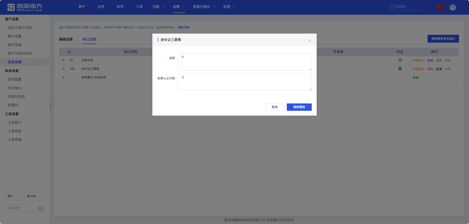 智简魔方财务系统-三要素免费实名认证插件-11号产品